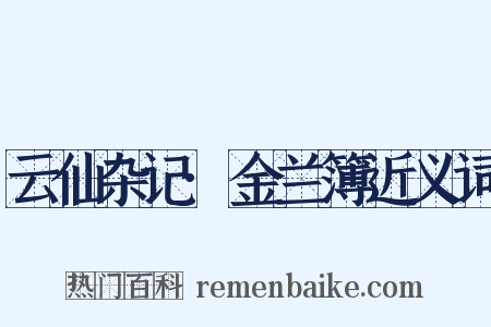 云仙杂记·金兰簿近义词是什么意思的图片